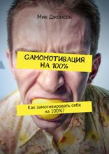 Самомотивация на 100%