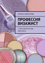 Профессия визажист