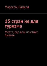 15 стран не для туризма