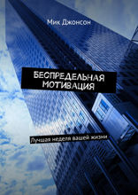 Беспредельная мотивация