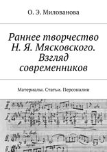 Раннее творчество Н. Я. Мясковского. Взгляд современников