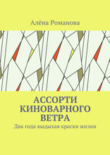 Ассорти киноварного ветра