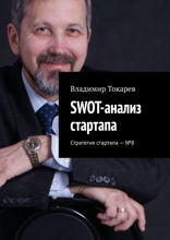 SWOT-анализ стартапа. Стратегия стартапа — №8