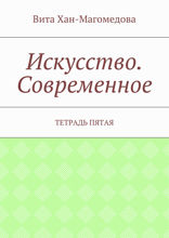 Искусство. Современное