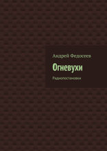 Огневухи