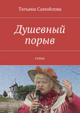 Душевный порыв