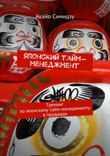 Японский тайм-менеджмент. Тренинг по японскому тайм-менеджменту в продажах