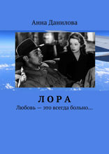 Лора. Любовь — это всегда больно…