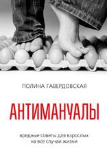 Антимануалы