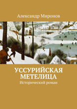 Уссурийская метелица. Исторический роман