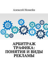 Арбитраж трафика. Понятия и виды рекламы