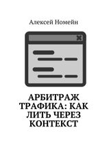 Арбитраж трафика. Как лить через контекст