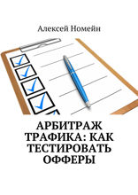 Арбитраж трафика. Как тестировать офферы