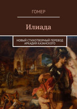 Илиада