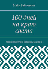 100 дней на краю света. Моё путешествие в Новую Зеландию