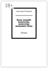Боль создаёт искусство, искусство вызывает&nbsp;боль. Поэзия