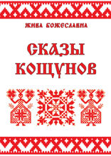Сказы кощунов