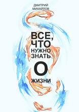 ВСЕ, что нужно знать о жизни