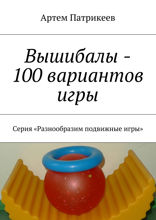 Вышибалы — 100 вариантов игры. Серия «Разнообразим подвижные игры»
