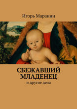 Сбежавший младенец