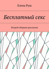 Бесплатный секс. Второй сборник рассказов