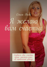 Я желаю вам счастья