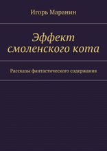 Эффект смоленского кота. Рассказы фантастического содержания
