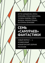 Семь «самураев» фантастики. Новый формат — 1. Независимый межавторский сборник рассказов