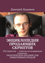 Энциклопедия продающих скриптов. 550 скриптов — ответов на возражения клиентов