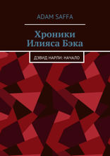 Хроники Илияса Бэка. Дэвид Нарли. Начало
