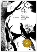 Реквием по дружбе. Сборник поэзии