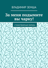 За меня подымите вы чарку! Стихотворная лирика