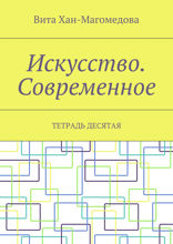 Искусство. Современное. Тетрадь десятая