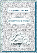 Гностические этюды