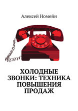 Холодные звонки. Техника повышения продаж