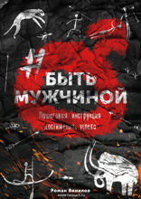 #БЫТЬМУЖЧИНОЙ. Пошаговая инструкция достижения успеха