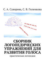 Сборник логопедических упражнений для развития голоса. Практическая логопедия