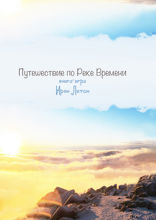 Путешествие по Реке Времени