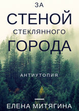 За стеной стеклянного города