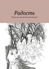 Радость