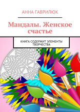 Мандалы. Женское счастье