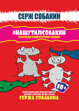 #НАШУТИЛСОБАКИН