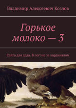 Горькое молоко — 3. Сайга для деда. В погоне за кардиналом