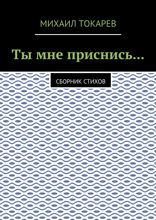 Ты мне приснись... Сборник стихов