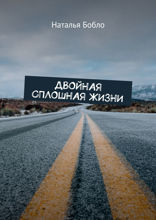 Двойная сплошная жизни