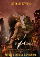 В огнях Нью-Йорка. Когда в запасе вечность...
