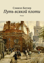 Путь всякой плоти
