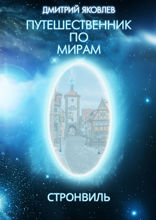 Путешественник по мирам. Стронвиль