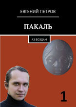 ПАКАЛЬ. Аз воздам