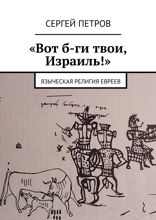 «Вот б-ги твои, Израиль!» Ярмарка в Крутоярах